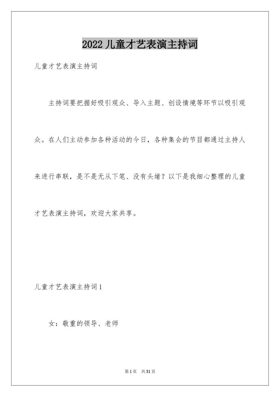 2024儿童才艺表演主持词_1_第1页