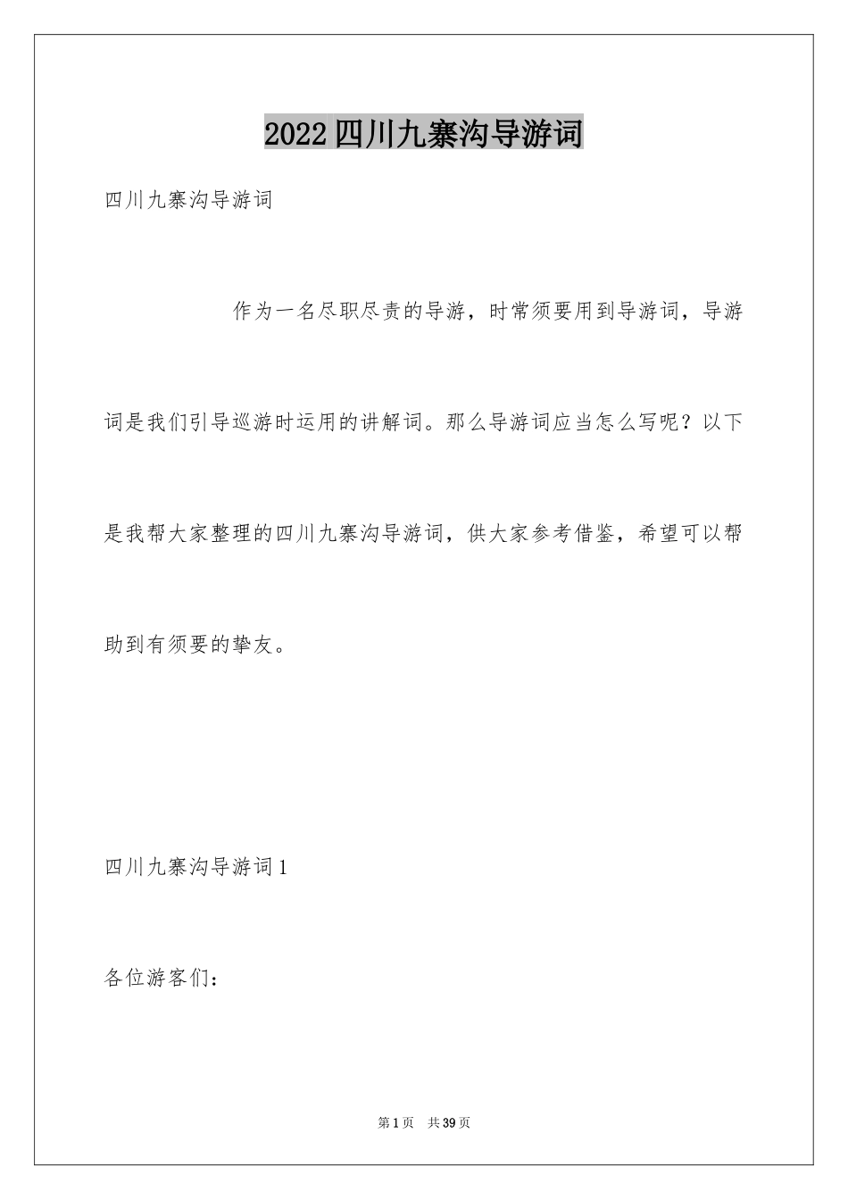 2024四川九寨沟导游词_21_第1页
