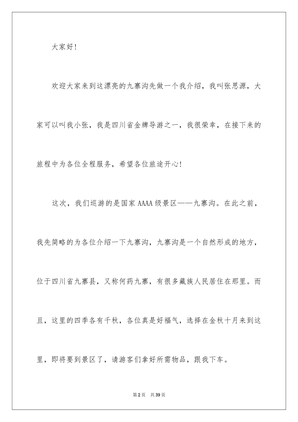2024四川九寨沟导游词_21_第2页