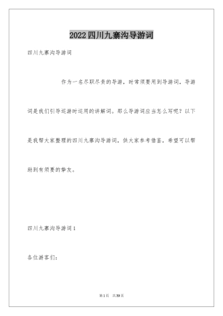 2024四川九寨沟导游词_21