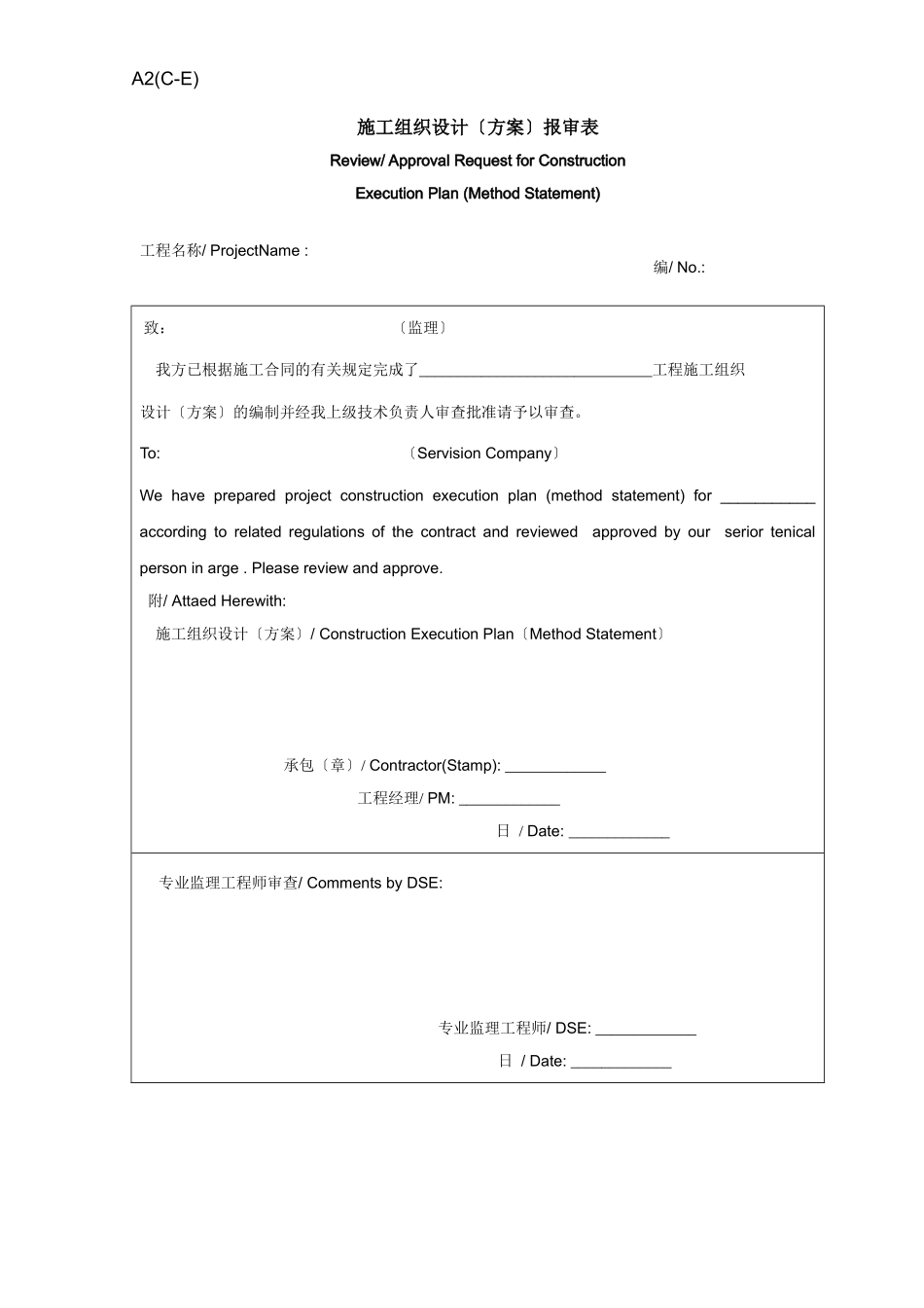 施工组织设计（方案）报审表（中英文）_第1页