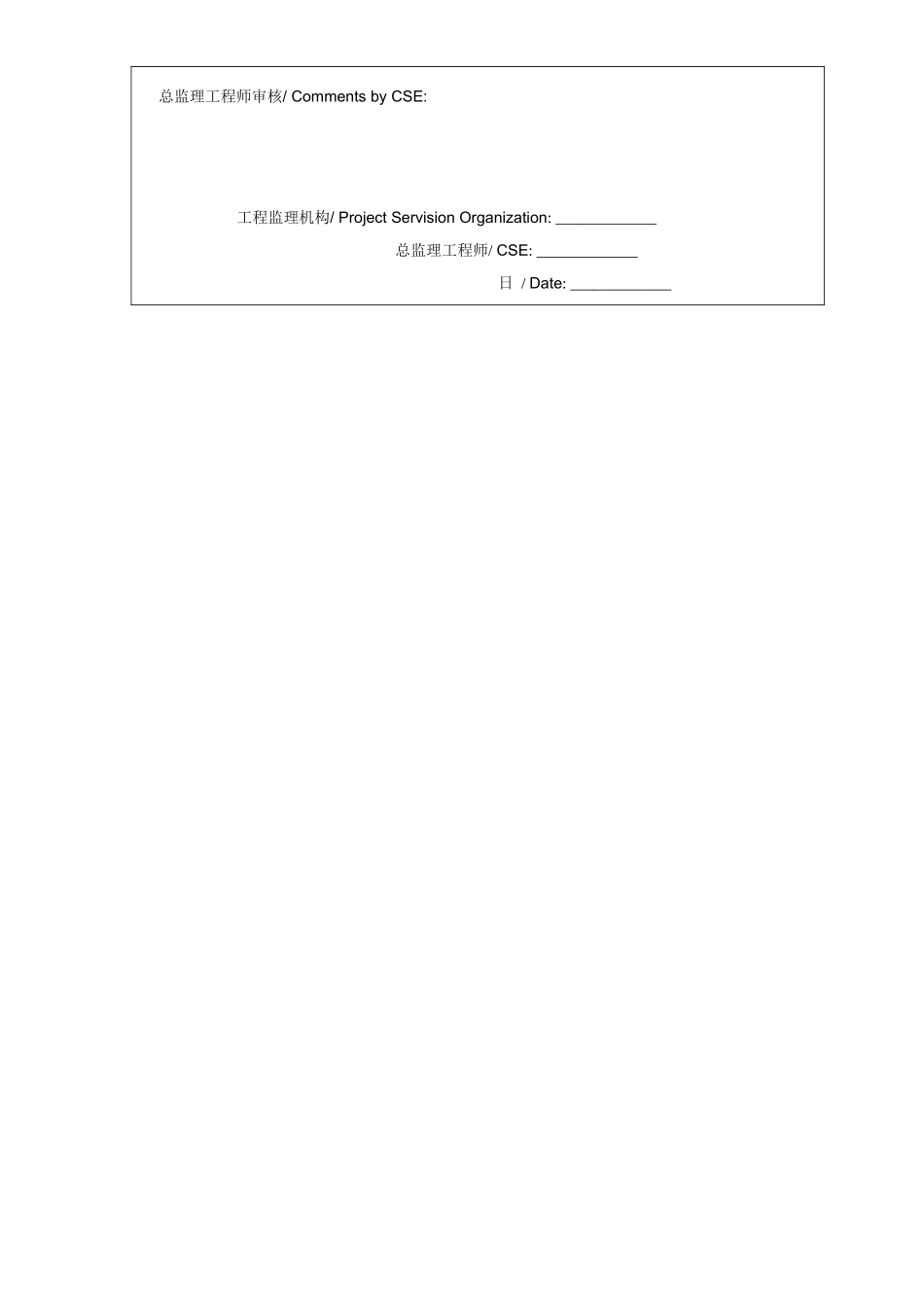 施工组织设计（方案）报审表（中英文）_第2页