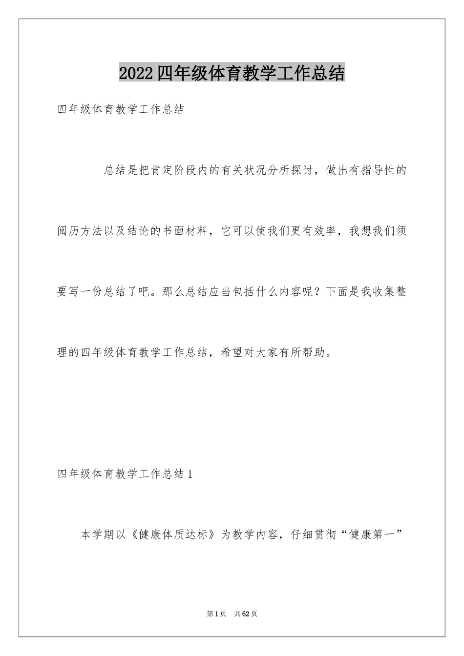 2024四年级体育教学工作总结_3_第1页