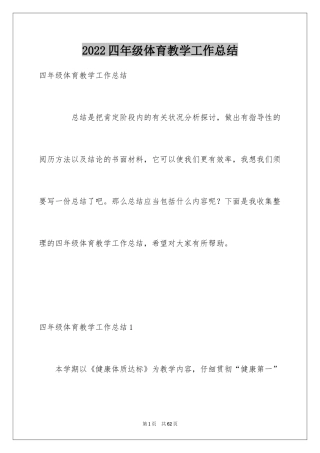 2024四年级体育教学工作总结_3