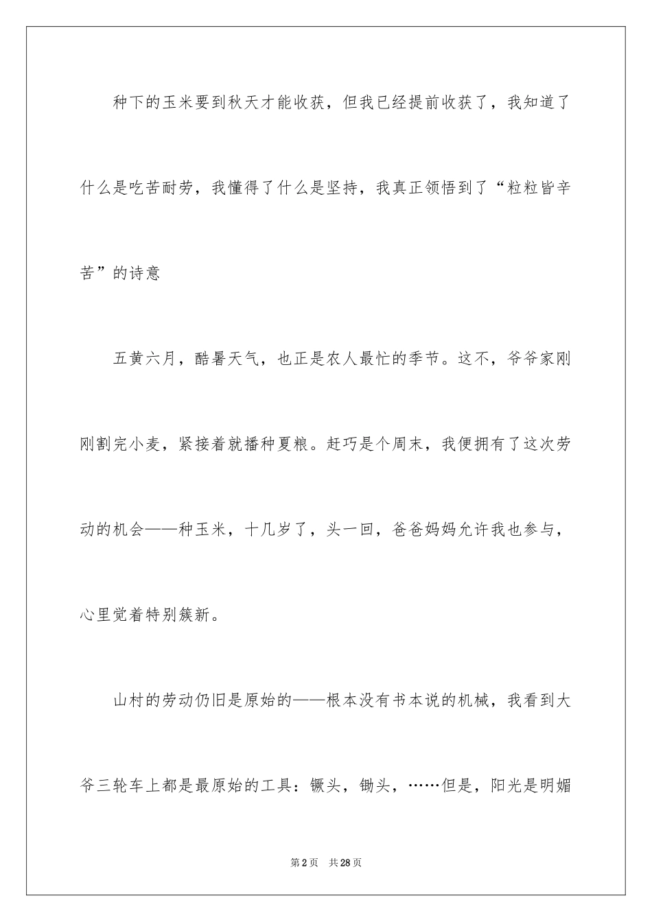 2024优秀写事的作文_22_第2页