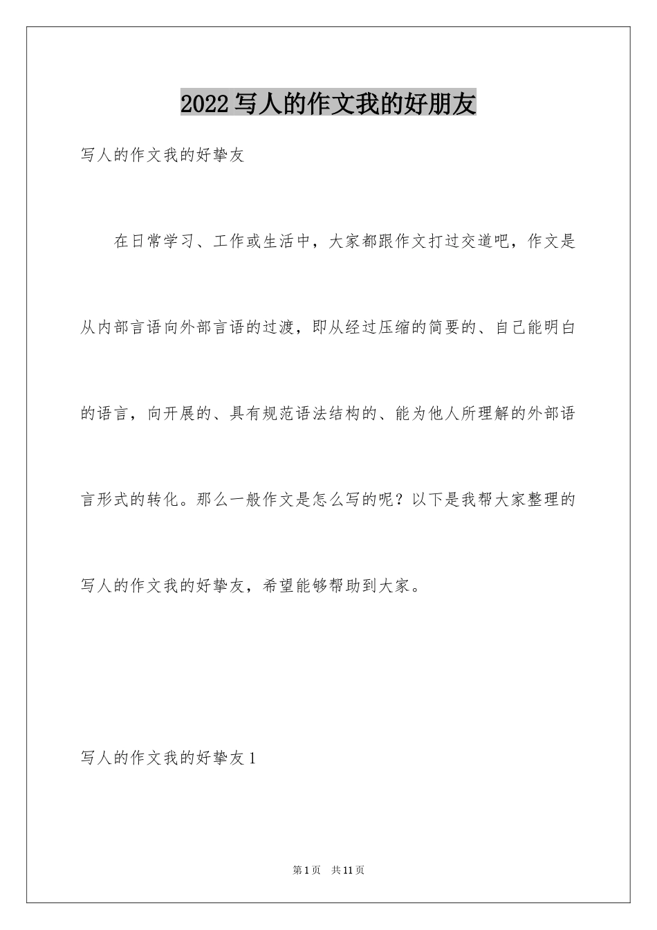 2024写人的作文我的好朋友_第1页