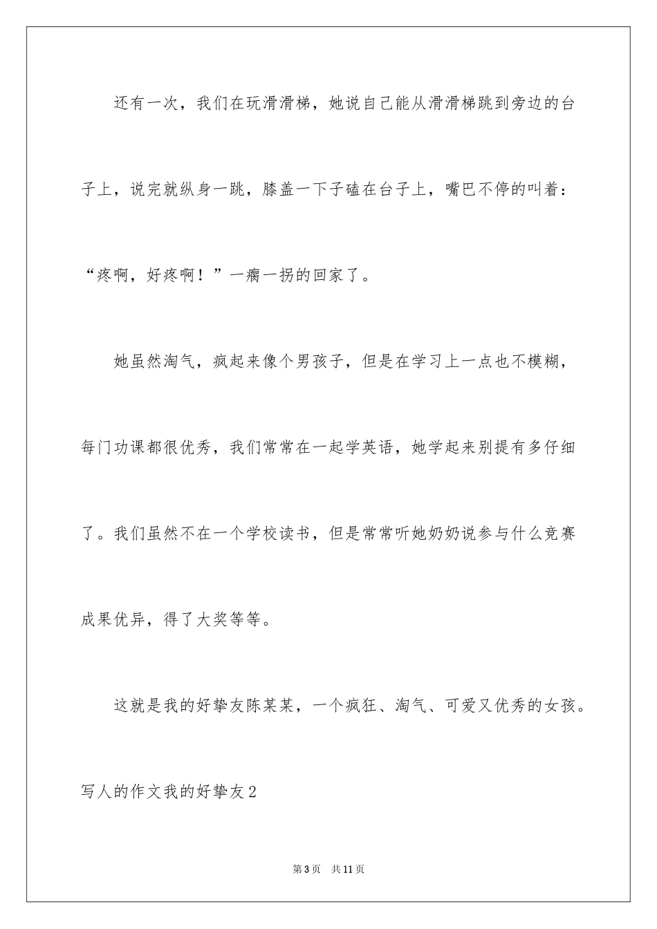 2024写人的作文我的好朋友_第3页