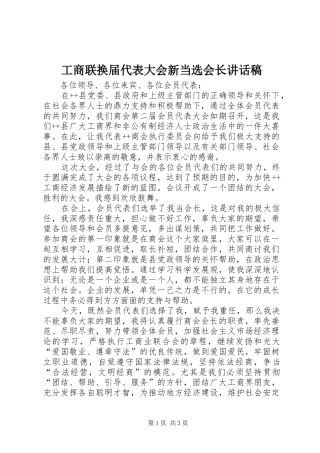 工商联换届代表大会新当选会长的讲话发言稿