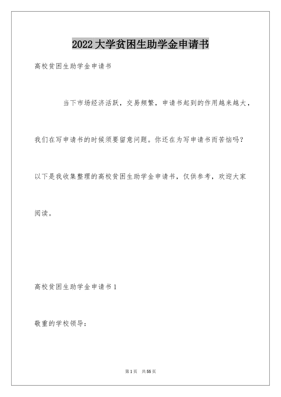 2024大学贫困生助学金申请书_14_第1页