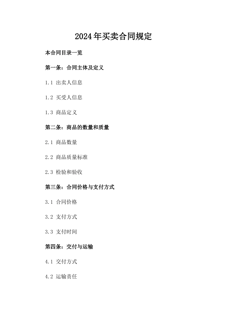 2024年买卖合同规定_第2页