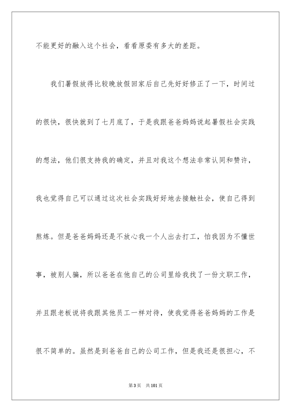 2024大学生文员社会实践报告_1_第3页