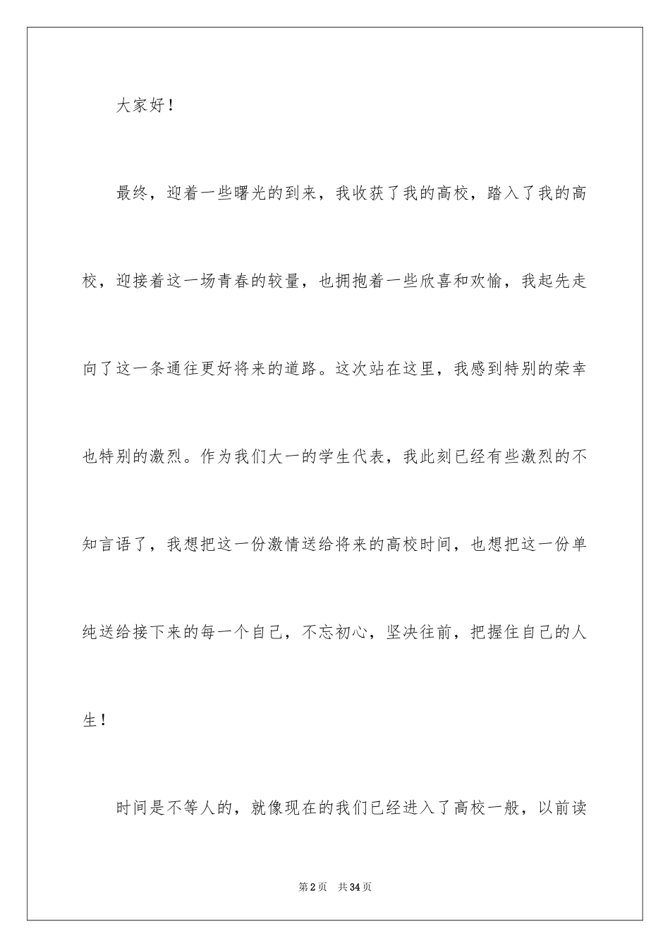 2024大学新生入学发言稿_第2页