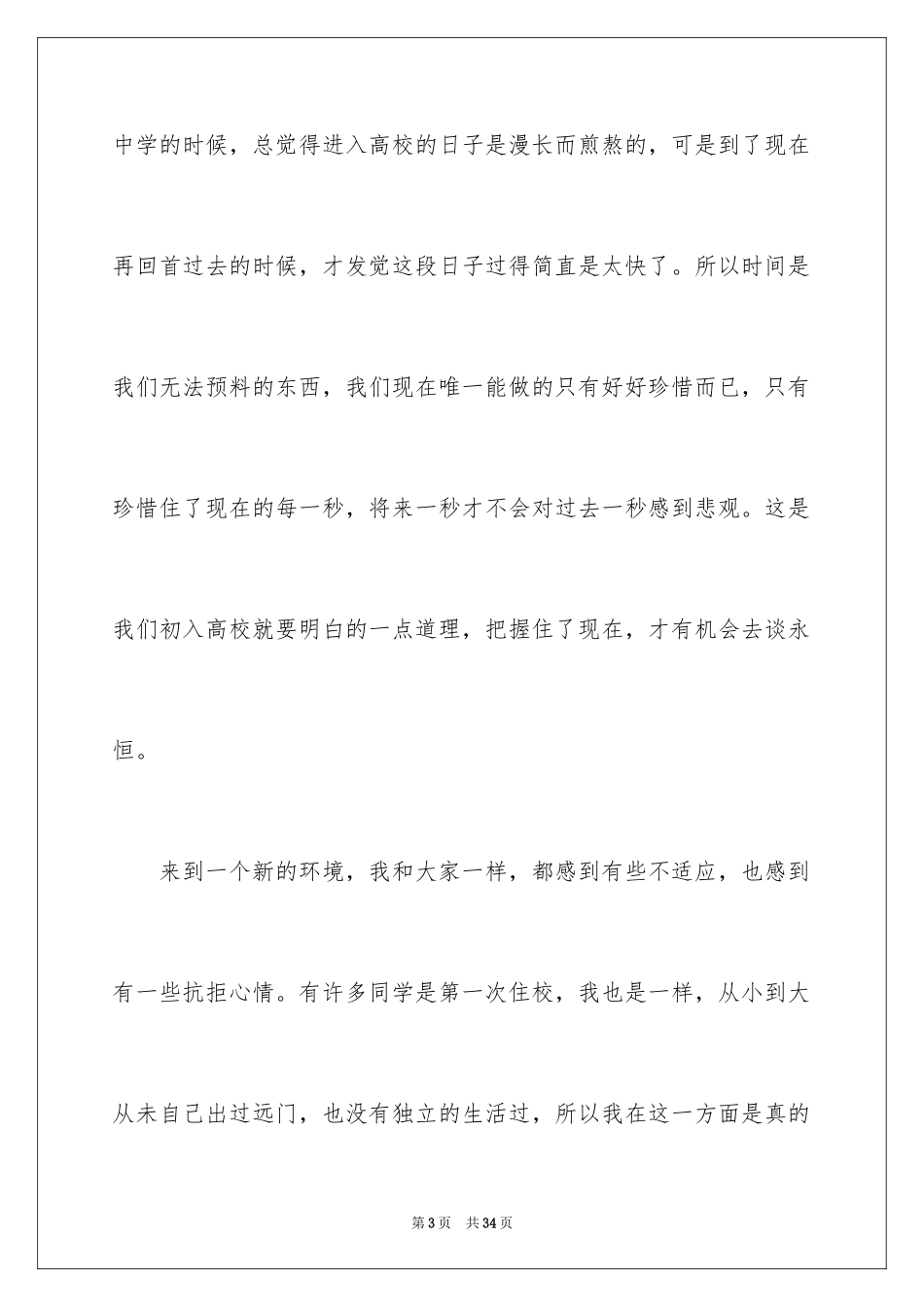 2024大学新生入学发言稿_第3页