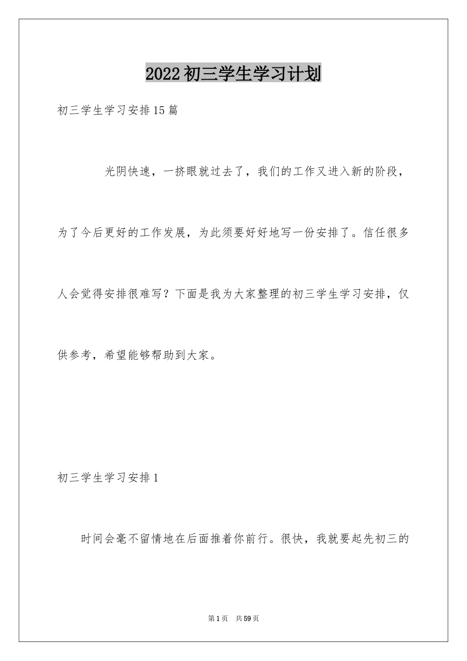 2024初三学生学习计划_9_第1页