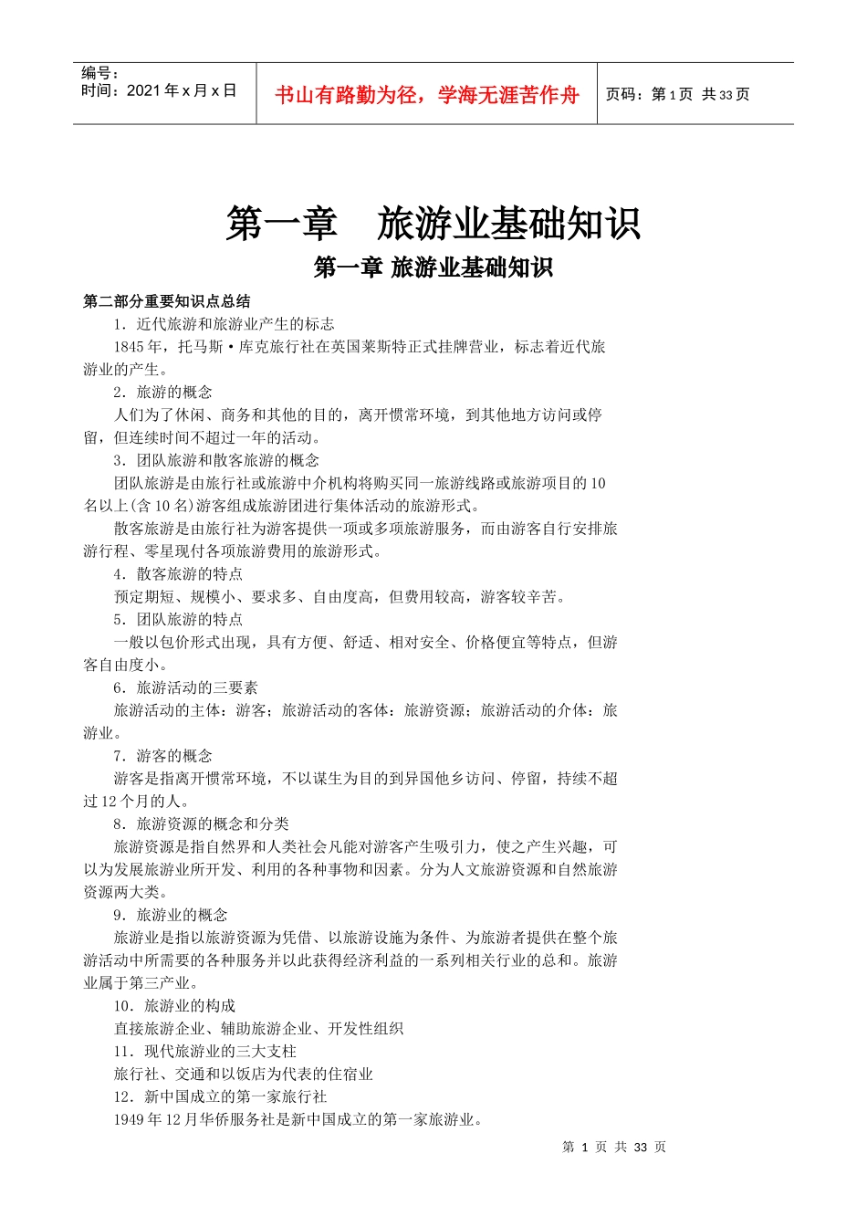 重要知识点总结---导游业务_第1页