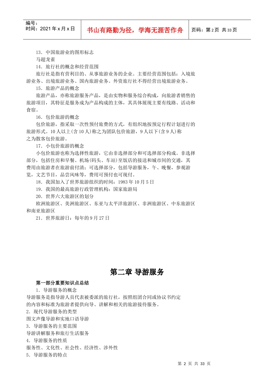 重要知识点总结---导游业务_第2页