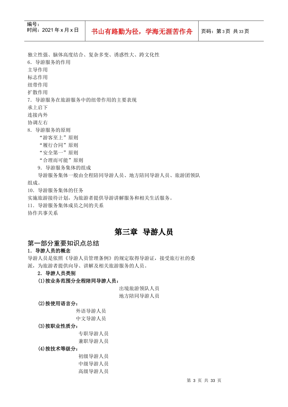 重要知识点总结---导游业务_第3页