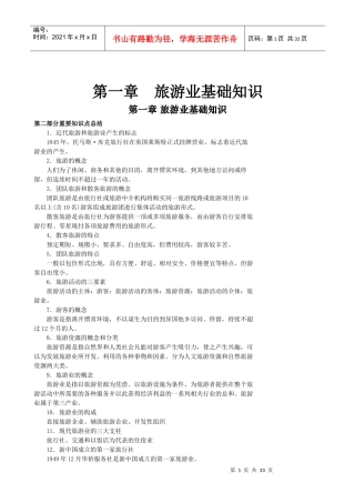 重要知识点总结---导游业务