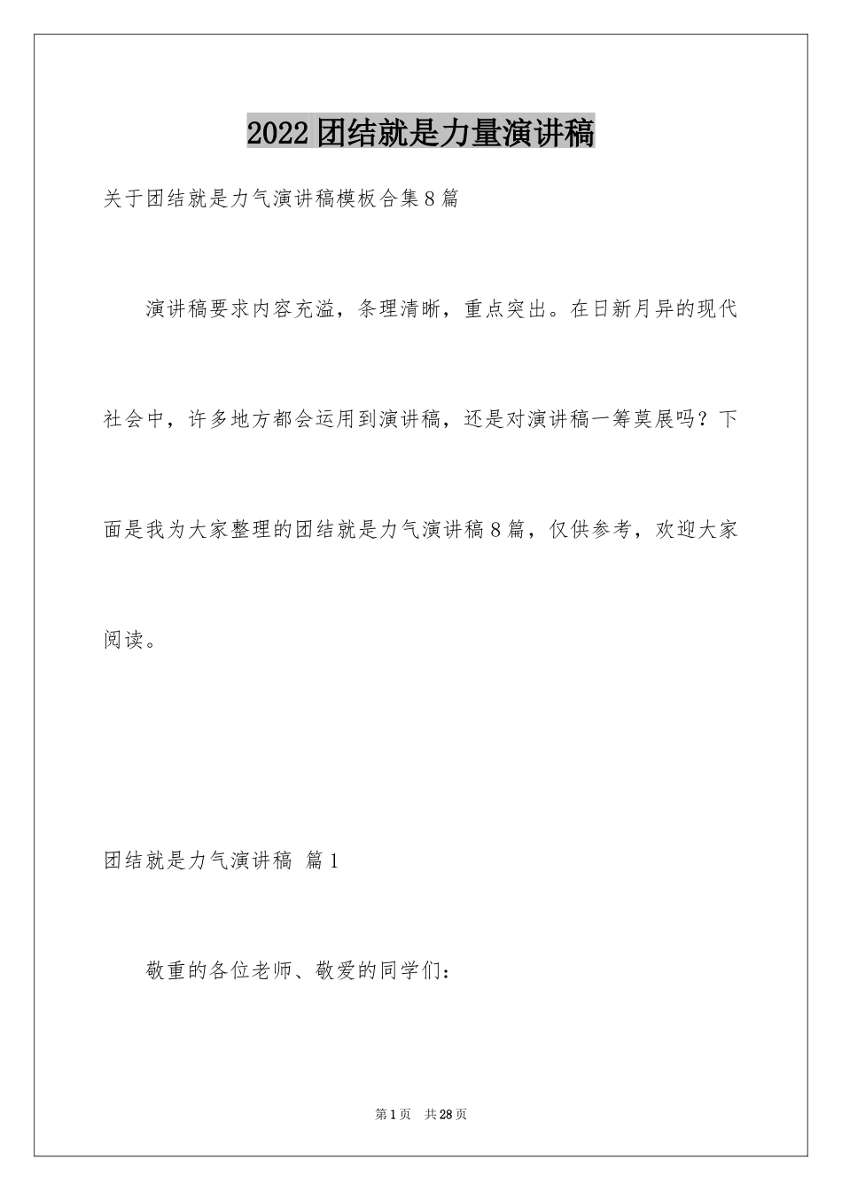 2024团结就是力量演讲稿_312_第1页