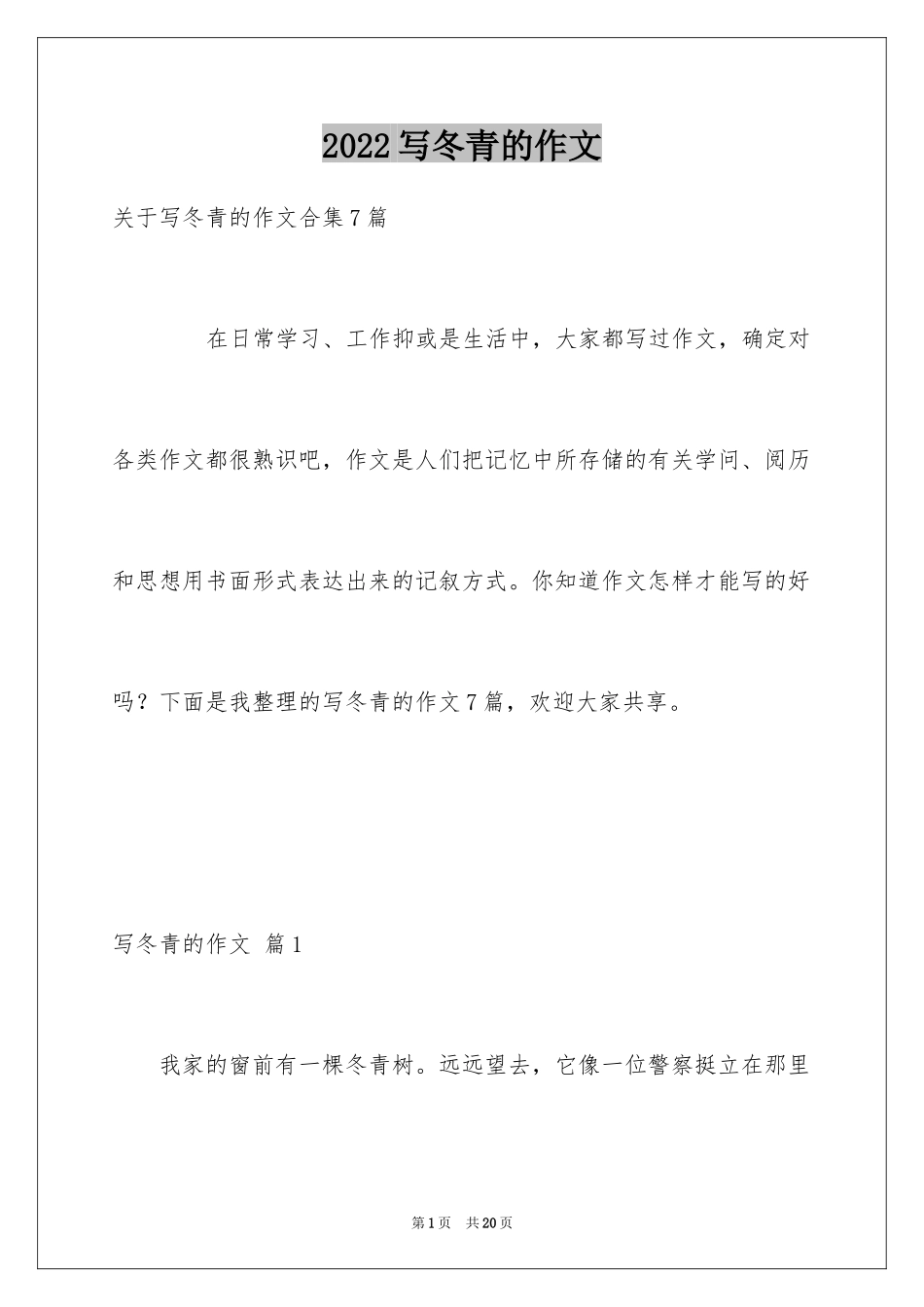 2024写冬青的作文_17_第1页