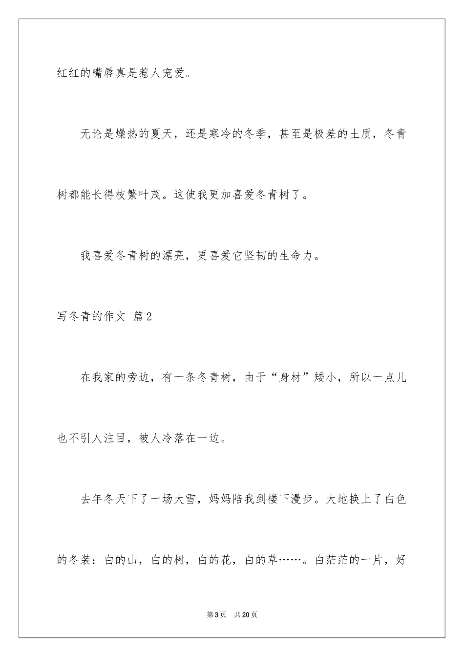 2024写冬青的作文_17_第3页
