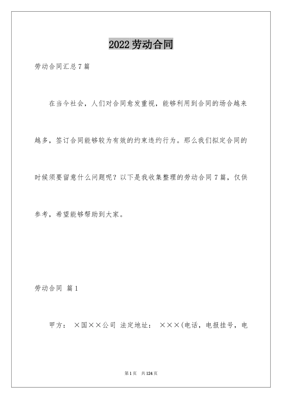 2024劳动合同_1198_第1页