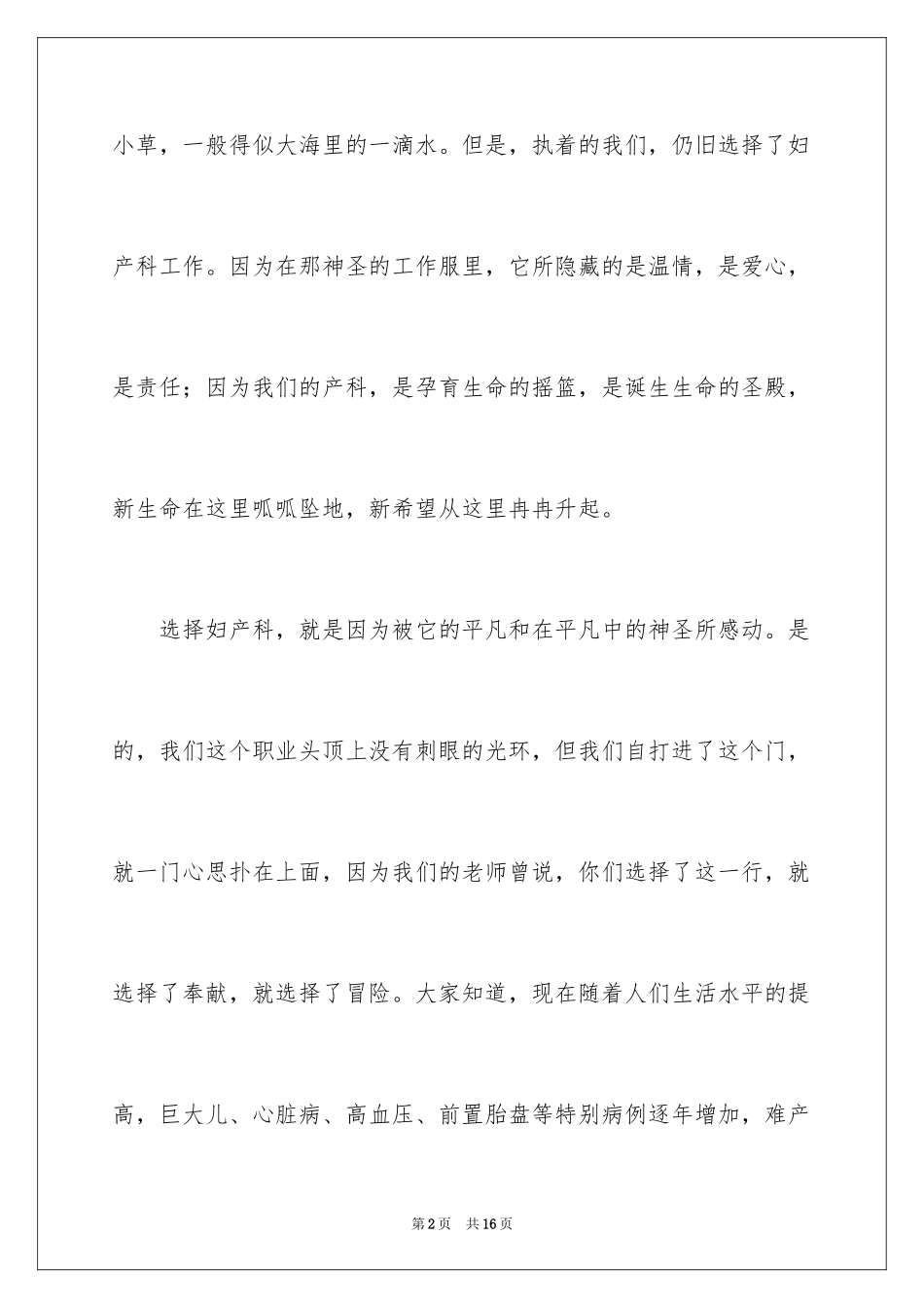 2024医院爱岗敬业演讲稿_53_第2页