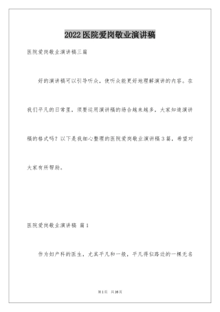 2024医院爱岗敬业演讲稿_53