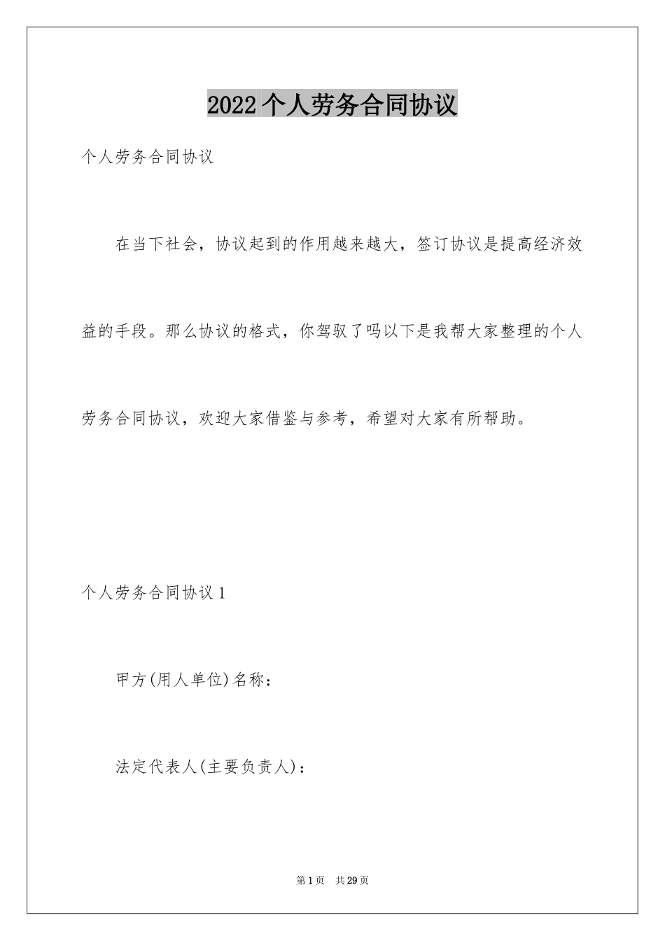 2024个人劳务合同协议_第1页