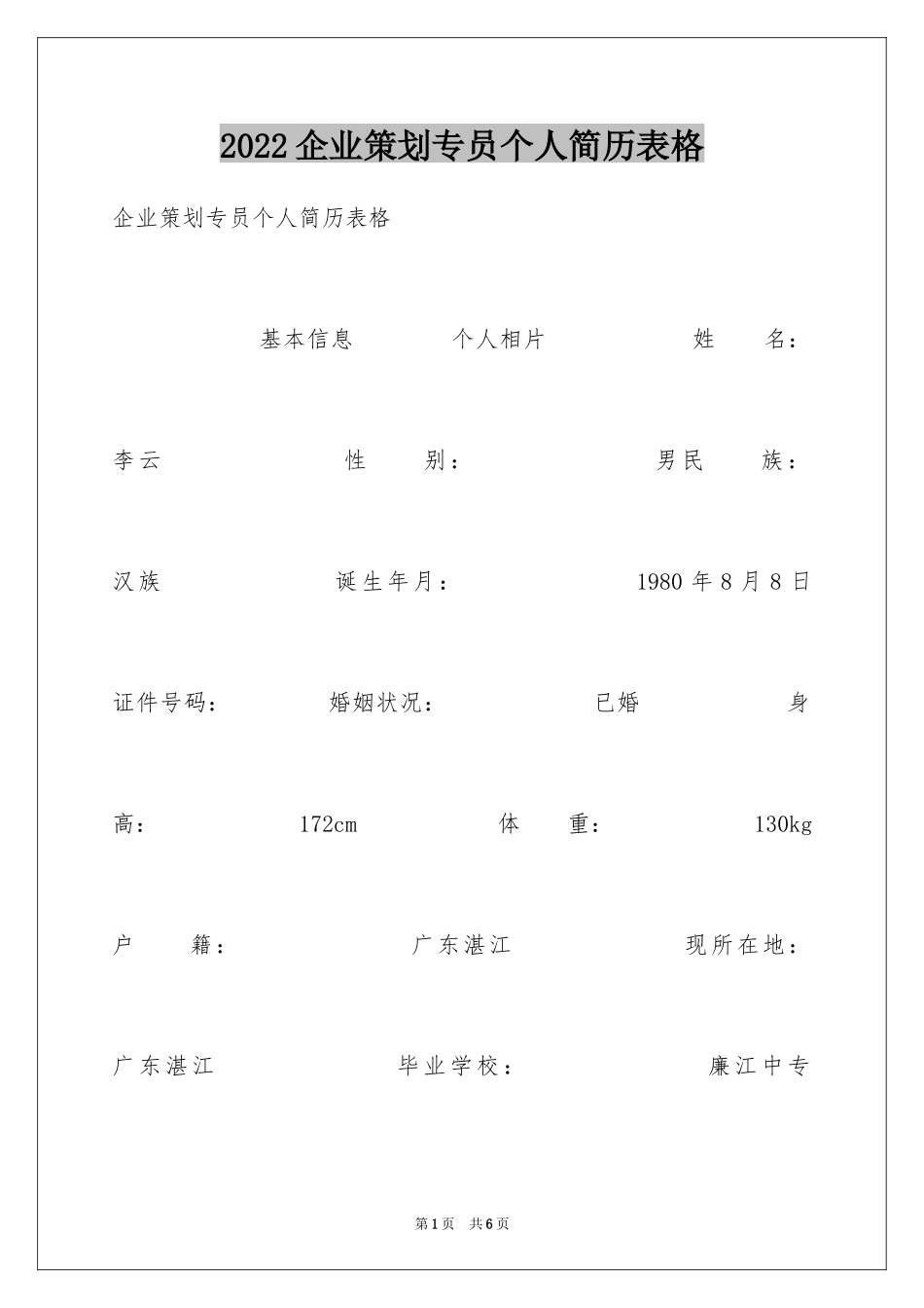 2024企业策划专员个人简历表格_第1页