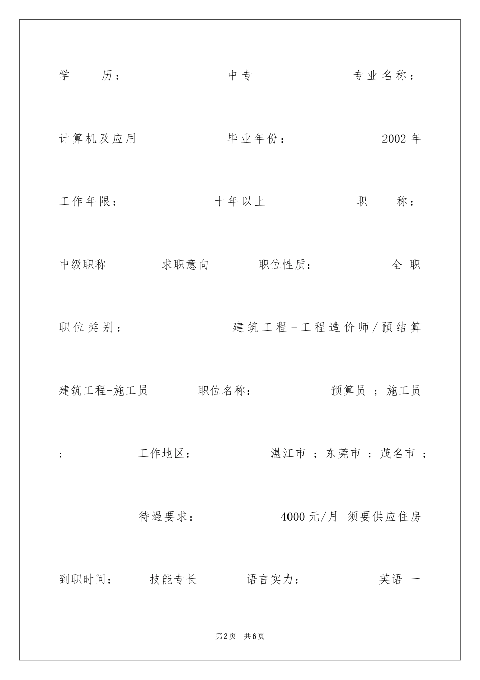 2024企业策划专员个人简历表格_第2页