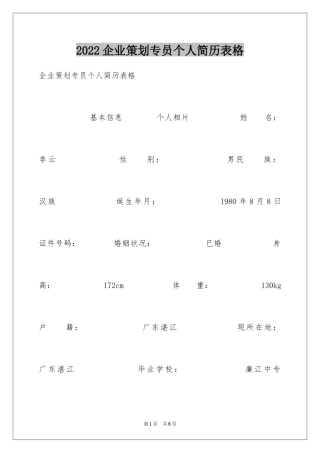 2024企业策划专员个人简历表格