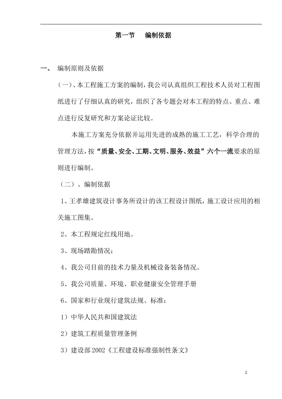 南部县政府施工组织设计方案（一）090313(DOC154页)_第2页