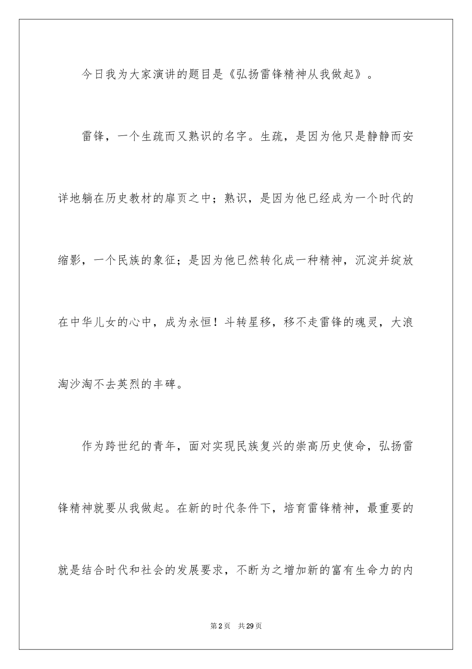 2024学习雷锋好榜样演讲稿_第2页