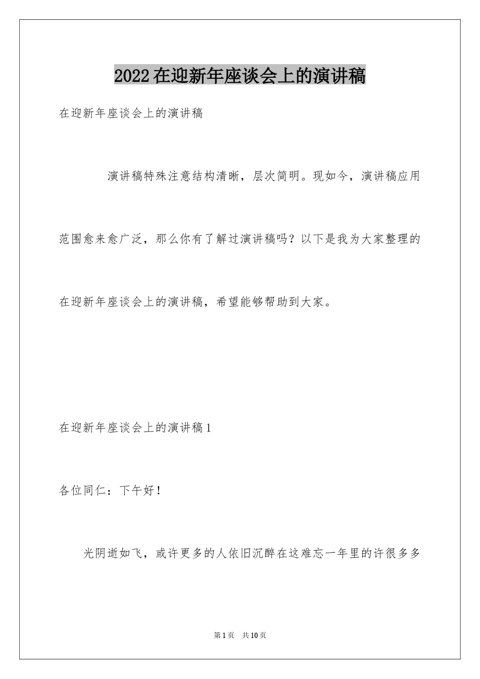 2024在迎新年座谈会上的演讲稿_第1页