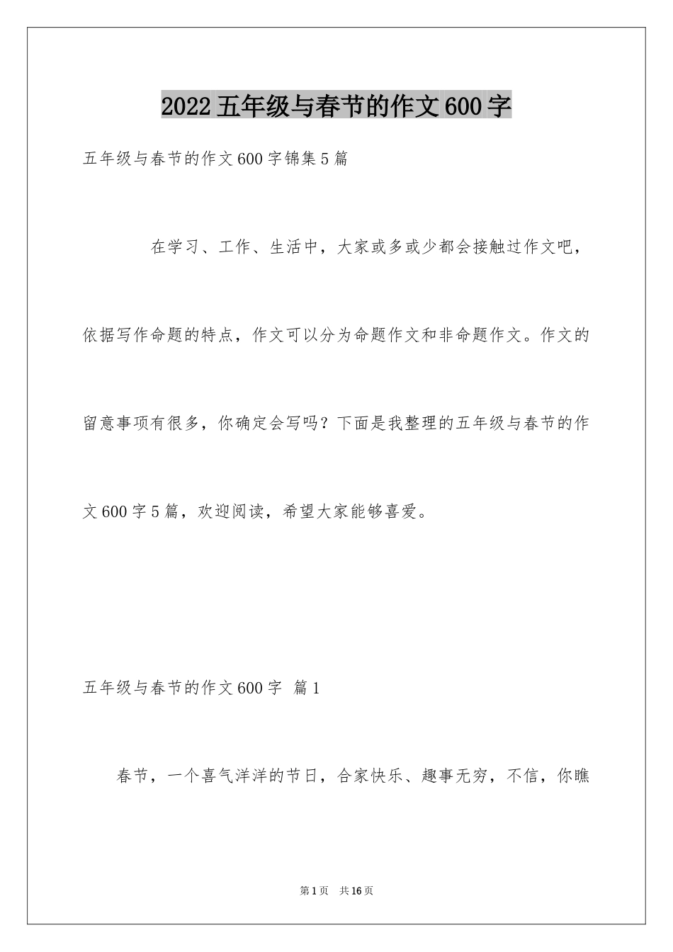 2024五年级与春节的作文600字_6_第1页