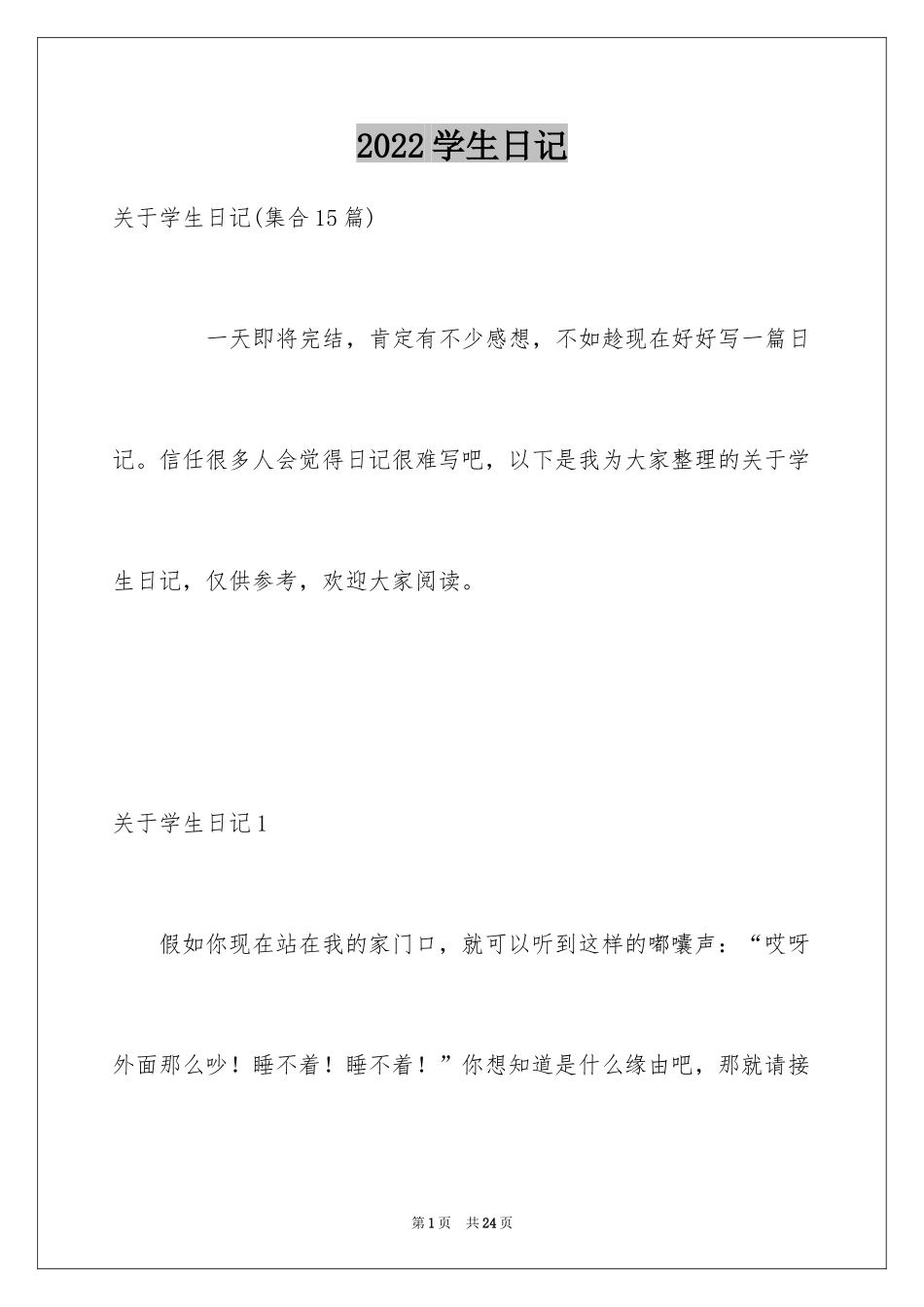 2024学生日记_46_第1页