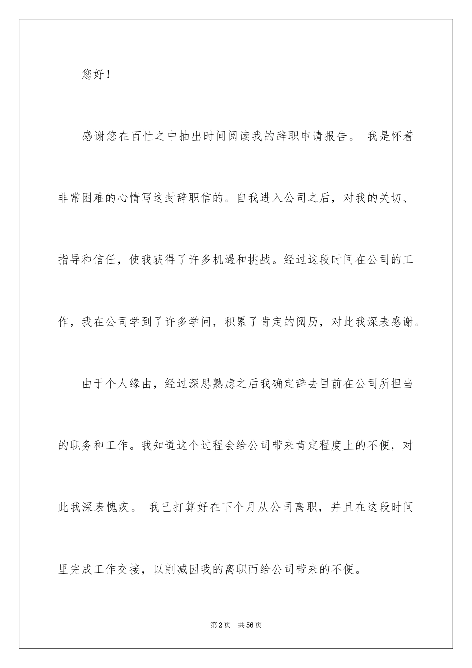 2024企业员工辞职信_7_第2页