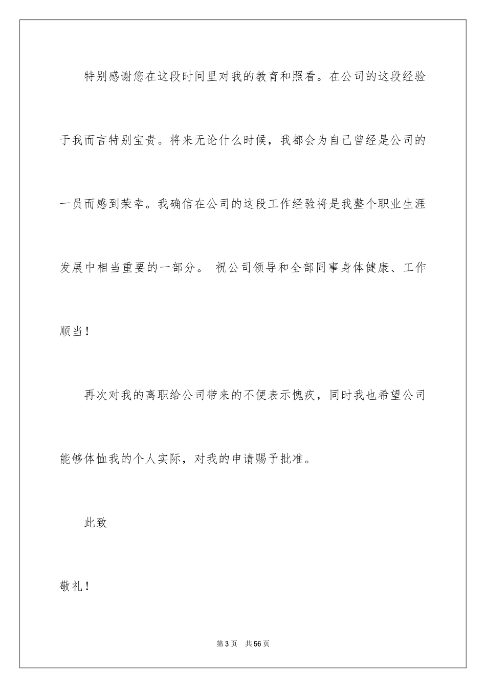 2024企业员工辞职信_7_第3页