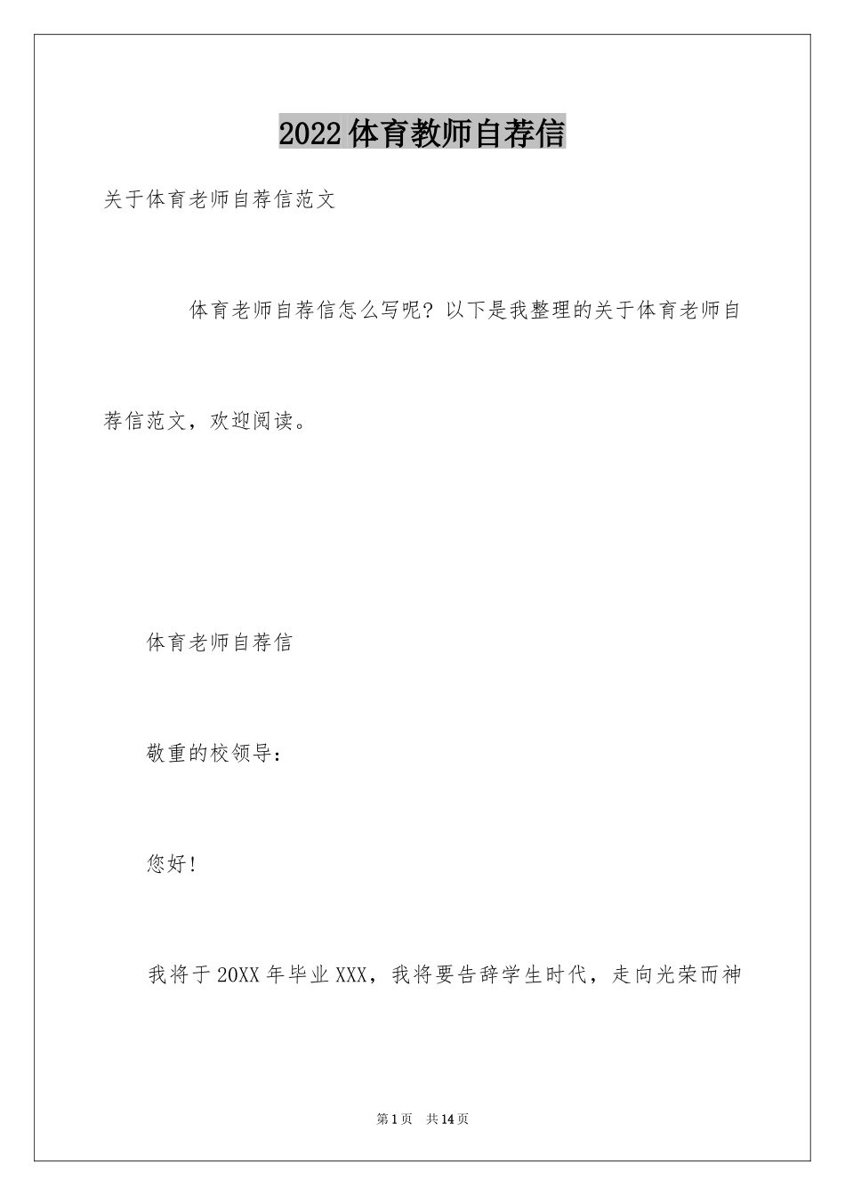 2024体育教师自荐信_2_第1页