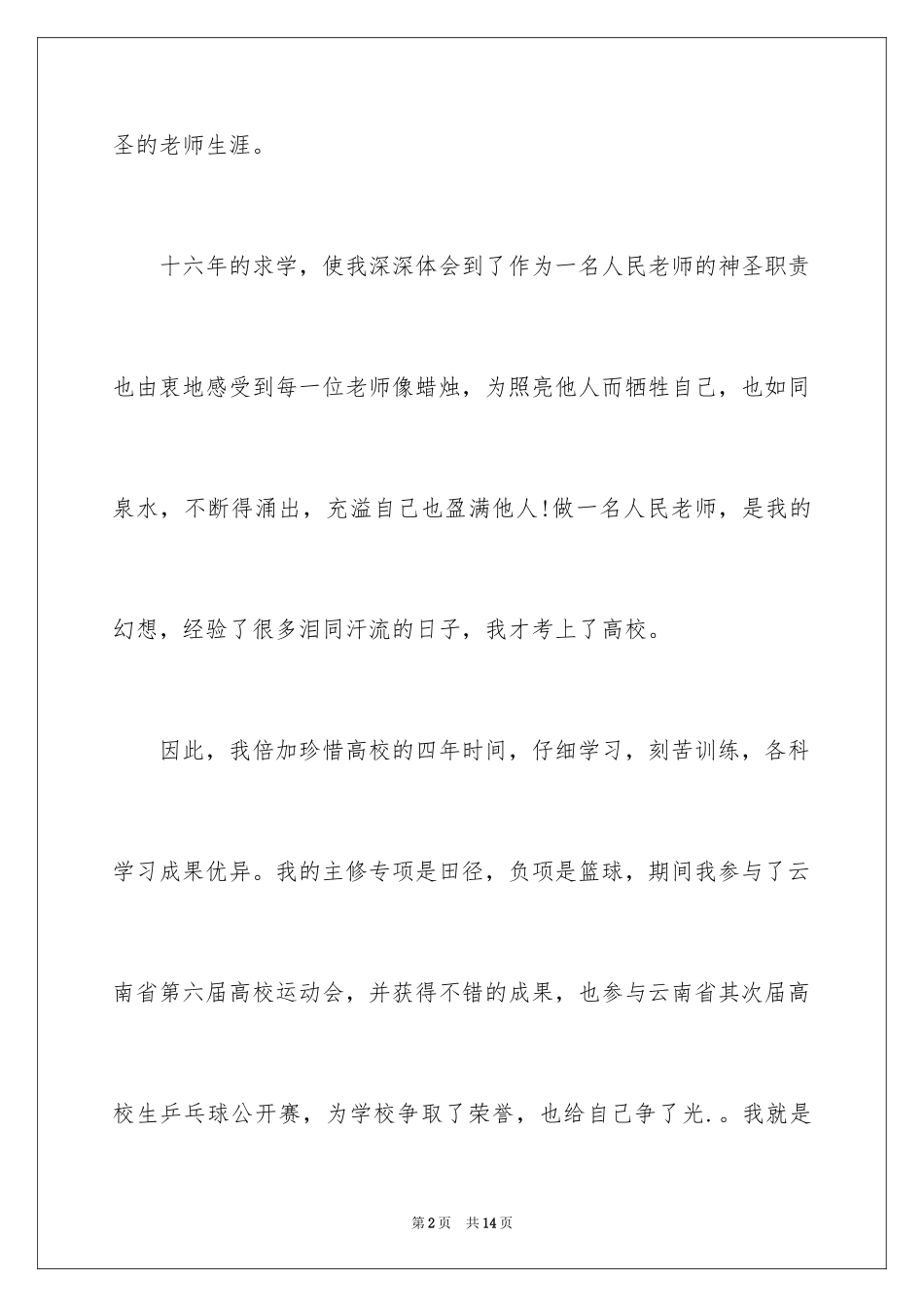 2024体育教师自荐信_2_第2页