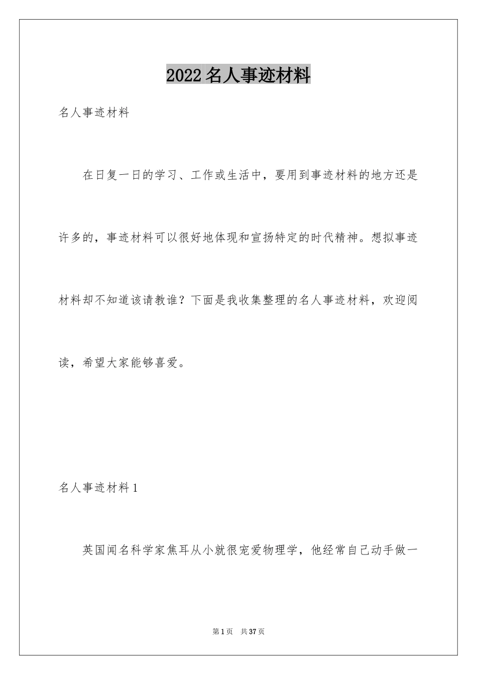 2024名人事迹材料_第1页