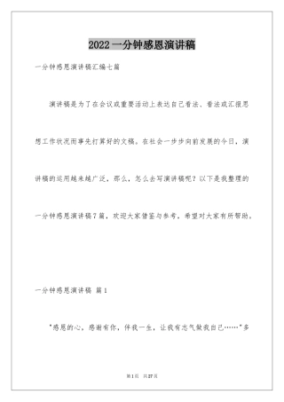 2024一分钟感恩演讲稿_16