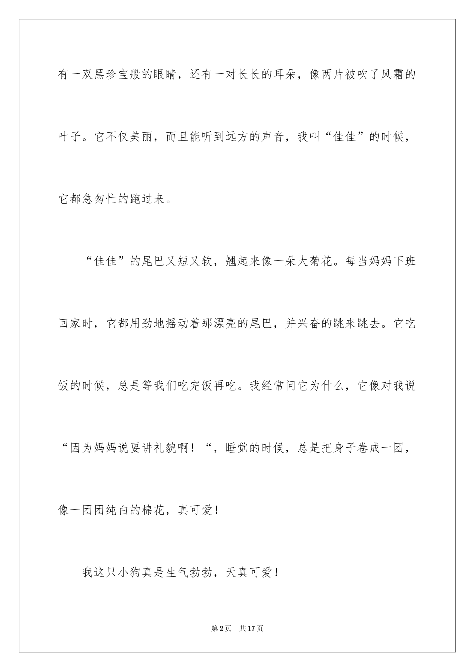 2024可爱的动物作文_10_第2页