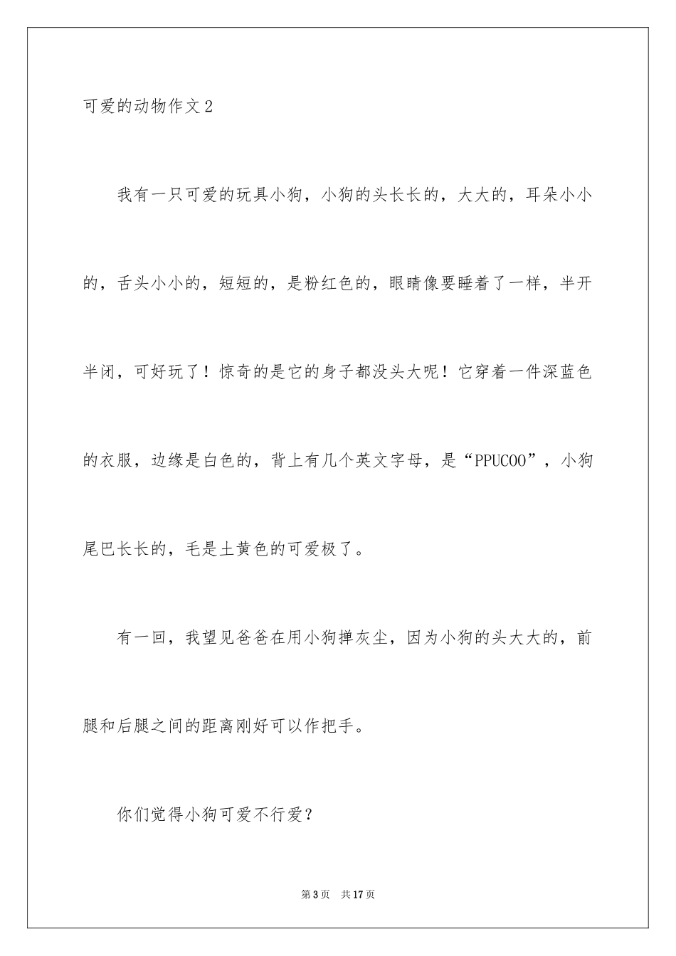 2024可爱的动物作文_10_第3页