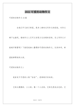 2024可爱的动物作文_10