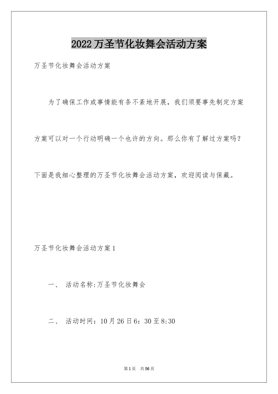2024万圣节化妆舞会活动方案_第1页