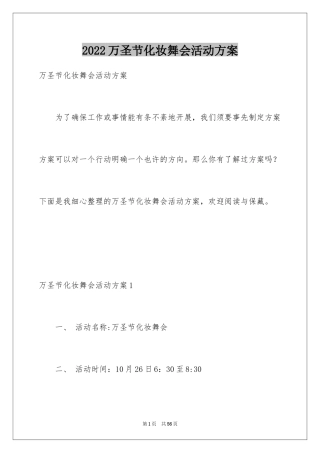 2024万圣节化妆舞会活动方案