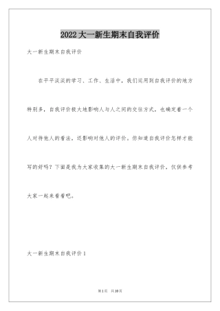 2024大一新生期末自我评价