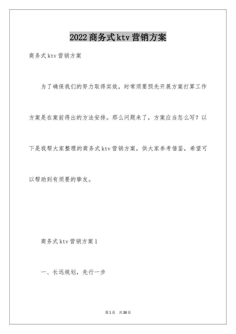 2024商务式ktv营销方案_第1页